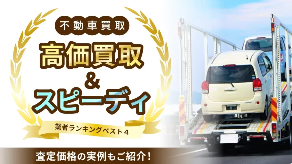 不動車の廃車