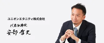 代表取締役 安部哲史