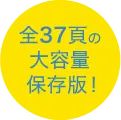 全37貢の大容量保存版