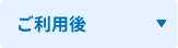 ご利用後