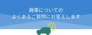 廃車についてのよくあるご質問