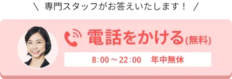 電話で直接聞いてみる（CTA）