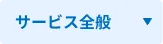 サービス全般