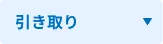 引き取り