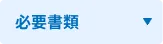 必要書類