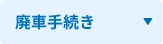 廃車手続き