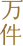 万件